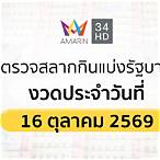 ตรวจสลากกินแบ่งรัฐบาล