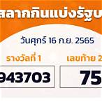 สลากกินแบ่งรัฐบาล 16 กุมภาพันธ์ 2565